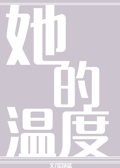 她的温度