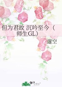 但为君故 沉吟至今(师生GL)