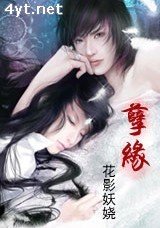 孽缘
