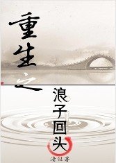 重生之浪子回頭
