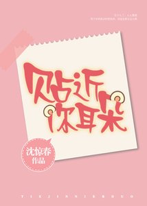 贴近你耳朵
