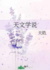 天文学说