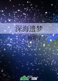 泳海遗梦