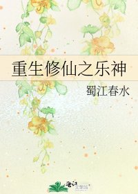 重生修仙之乐神