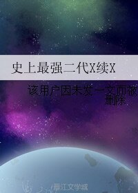 《史上最强二代X续X》