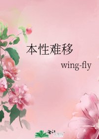 本性难移