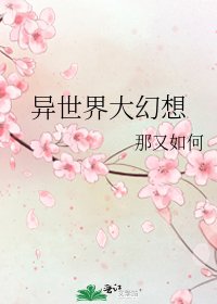 《異世界大幻想》