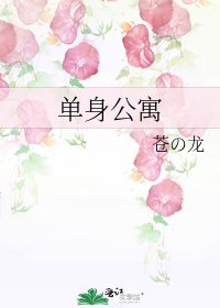單身公寓