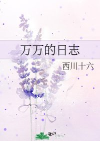 《萬萬的日誌》