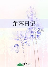 角落日记