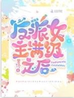 快穿:反派女主满级之后