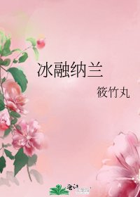 冰融纳兰