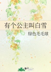 有个公主叫白雪