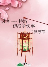 過客 ---- 特洛伊戰爭佚事