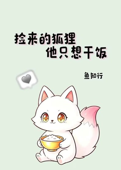 捡来的狐狸他只想赣饭