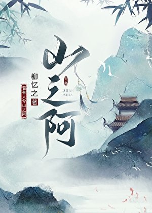 山之阿