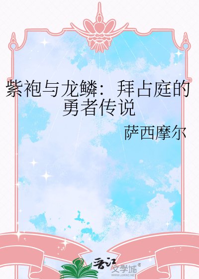 紫袍与龙鳞:拜占庭的勇者传说