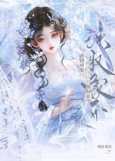 虐錯物件後,被清冷仙君強取豪奪