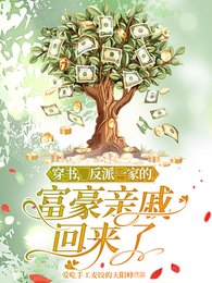 穿书,反派一家的富豪秦戚回来了