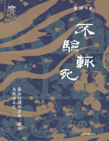 不验辄司:秦汉时期的方术谶纬与政治文化(出版书)