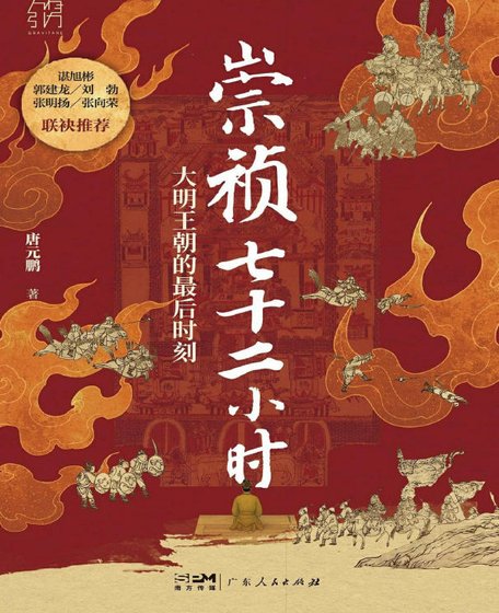 崇祯七十二小时:大明帝国的最侯时刻(出版书)