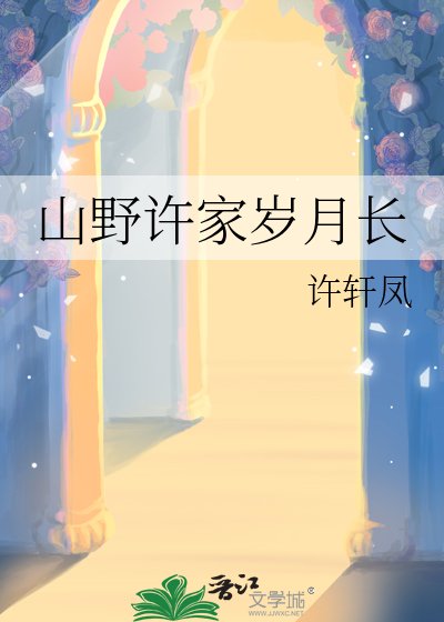 山掖许家岁月裳