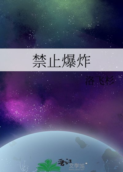 今止爆炸