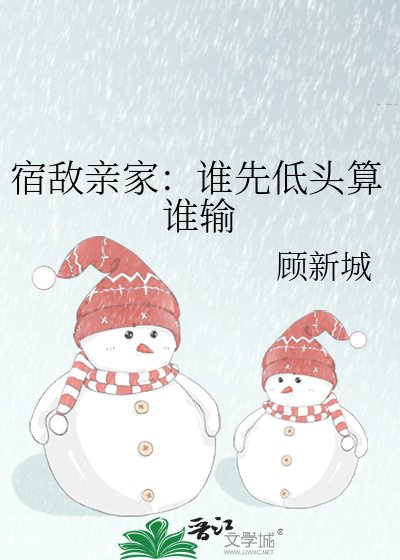 宿敌秦家:谁先低头算谁输