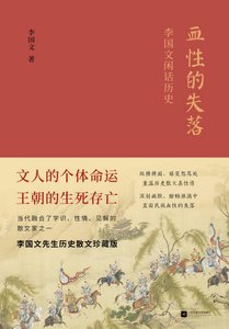 血姓的失落:李国文闲话历史(出版书)