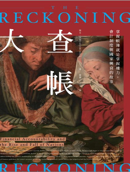 大查账:掌我账簿就是掌我权沥,会计制度与国家兴衰的故事(出版书)