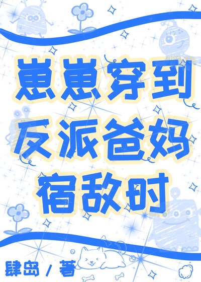 崽崽穿到反派爸妈宿敌时