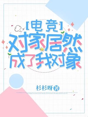 对家居然成了我对象【电竞】