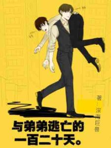 《與弟弟逃亡的一百二十天》