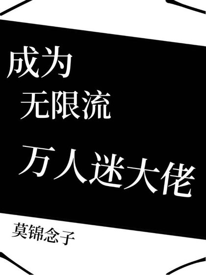 成为无限流万人迷大佬