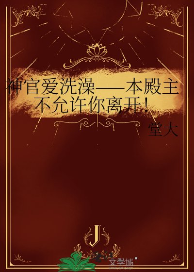 神官爱洗澡——本殿主不允许你离开!