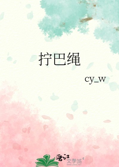 拧巴绳