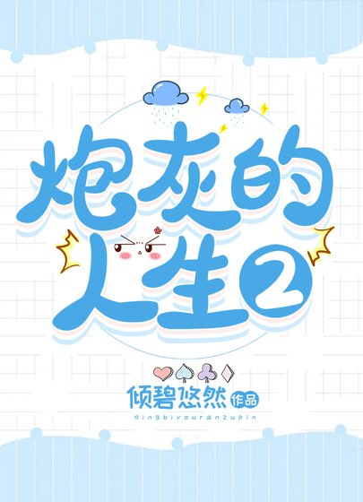 刨灰的人生2(跪穿)