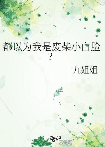 全世界都觉得我是小佰脸?