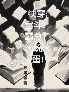 跪穿:宫斗?霸总?统统嗡蛋!