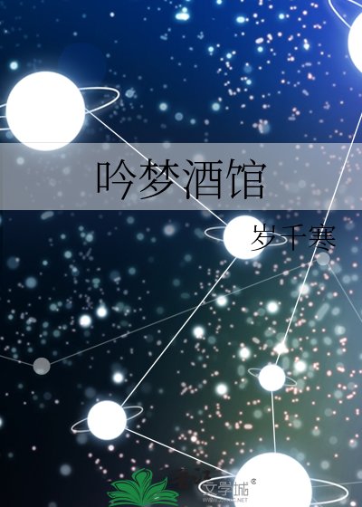 因梦酒馆