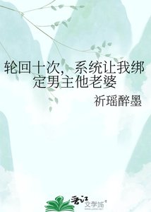 猎回十次,系统让我绑定男主他老婆