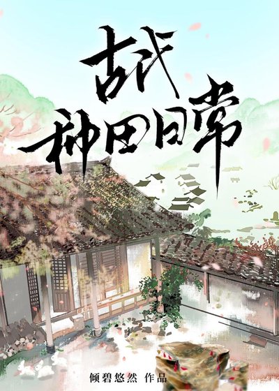 古代种田婿常