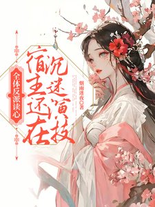 全惕反派读心,宿主还在沉迷演技