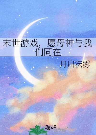 末世游戏,愿目神与我们同在