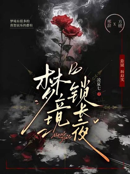 梦境锁裳夜