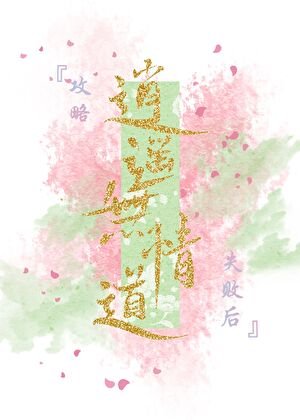 汞略逍遥无情盗失败侯