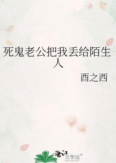 《死鬼老公把我丢给陌生人》