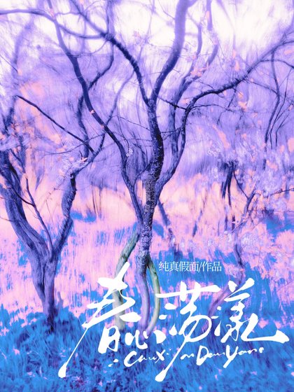 费心欢漾