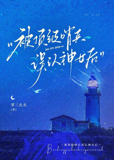 被鼎級哨兵誤認神女侯