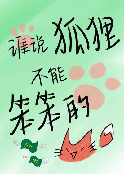 谁说狐狸不能笨笨的